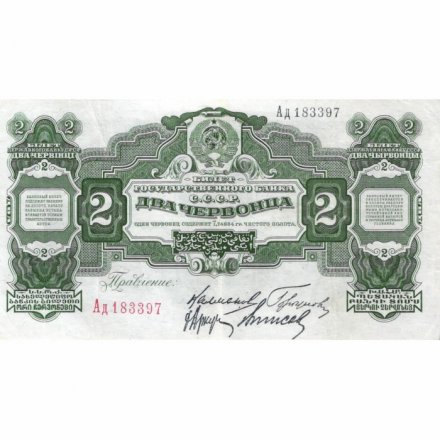СССР 2 червонца 1928 год (&quot;Калманович, Горбунов&quot;) - 4-ый выпуск - VF+
