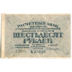 РСФСР 60 рублей 1919 год - Лошкин - XF