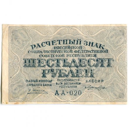 РСФСР 60 рублей 1919 год - Лошкин - XF