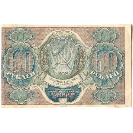 РСФСР 60 рублей 1919 год - Лошкин - XF
