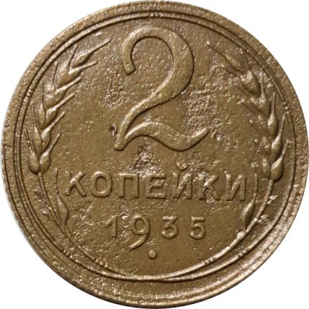СССР 2 копейки 1935 год (старый тип) - F+