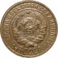 СССР 2 копейки 1935 год (старый тип) - F+