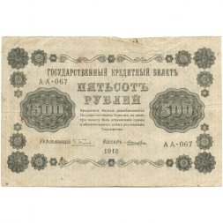 РСФСР 500 рублей 1918 год - Горизонтальные водяные знаки - Пятаков - Лошкин - F