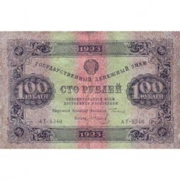 РСФСР 100 рублей 1923 год - второй выпуск - ВЗ "Теневые звезды" - И. Колосов - VF-