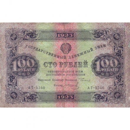 РСФСР 100 рублей 1923 год - второй выпуск - ВЗ &quot;Теневые звезды&quot; - И. Колосов - VF-