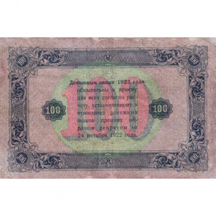 РСФСР 100 рублей 1923 год - второй выпуск - ВЗ &quot;Теневые звезды&quot; - И. Колосов - VF-