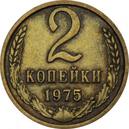 СССР 2 копейки 1975 год