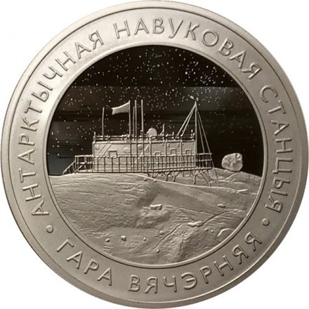 Беларусь 1 рубль 2022 год - Белорусская антарктическая научная станция &quot;Гора Вечерняя&quot;