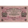 РСФСР 250 рублей 1917 год - Шипов - Афанасьев - VF+