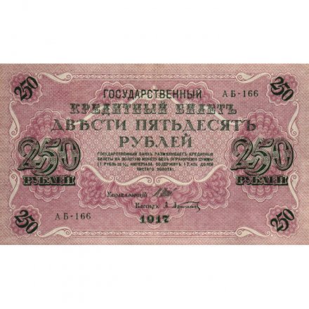 РСФСР 250 рублей 1917 год - Шипов - Афанасьев - VF+