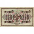 РСФСР 250 рублей 1917 год - Шипов - Афанасьев - VF+