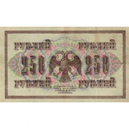 РСФСР 250 рублей 1917 год - Шипов - Афанасьев - VF+
