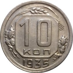 СССР 10 копеек 1935 год - XF