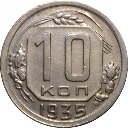 СССР 10 копеек 1935 год - XF