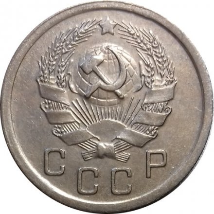 СССР 10 копеек 1935 год - XF