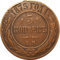 5 копеек 1875 год ЕМ Александр II (1855—1881) - VF-