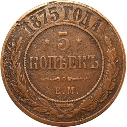 5 копеек 1875 год ЕМ Александр II (1855—1881) - VF-