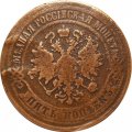 5 копеек 1875 год ЕМ Александр II (1855—1881) - VF-