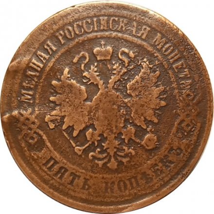 5 копеек 1875 год ЕМ Александр II (1855—1881) - VF-