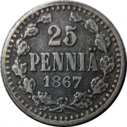 Финляндия 25 пенни 1867 год - копия