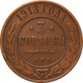 3 копейки 1913 год СПБ Николай II (1894 - 1917) - VF