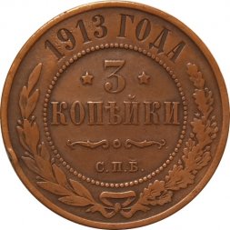 3 копейки 1913 год СПБ Николай II (1894 - 1917) - VF