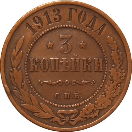 3 копейки 1913 год СПБ Николай II (1894 - 1917) - VF