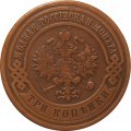 3 копейки 1913 год СПБ Николай II (1894 - 1917) - VF