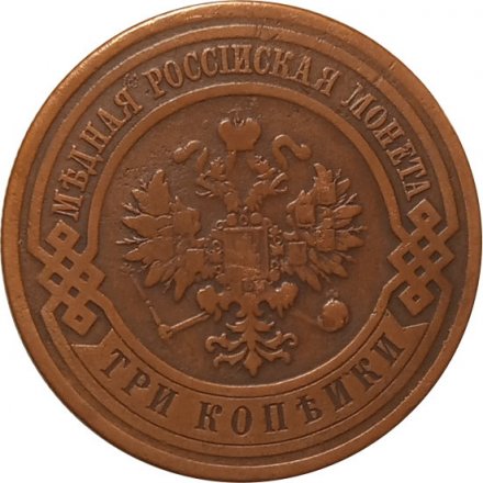 3 копейки 1913 год СПБ Николай II (1894 - 1917) - VF