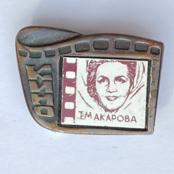Значок. Серия Кино. Т. Макарова 