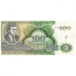 Банкнота 100 билетов МММ 1994 год - Второй выпуск - С. Мавроди (погашенные) - XF