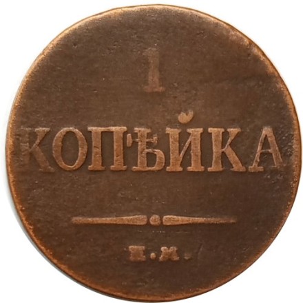 1 копейка 1833 год ЕМ-ФХ Николай I (1825—1855) - F