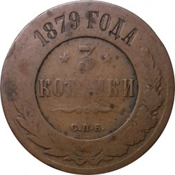 3 копейки 1879 год СПБ Александр II (1855—1881) - VG