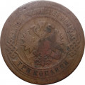 3 копейки 1879 год СПБ Александр II (1855—1881) - VG