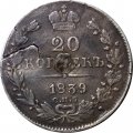 20 копеек 1839 год СПБ НГ Николай I (1825—1855) - заделано отверстие - F