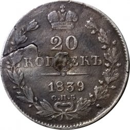 20 копеек 1839 год СПБ НГ Николай I (1825—1855) - заделано отверстие - F