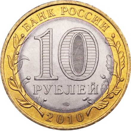 Россия 10 рублей 2010 год - Юрьевец, UNC