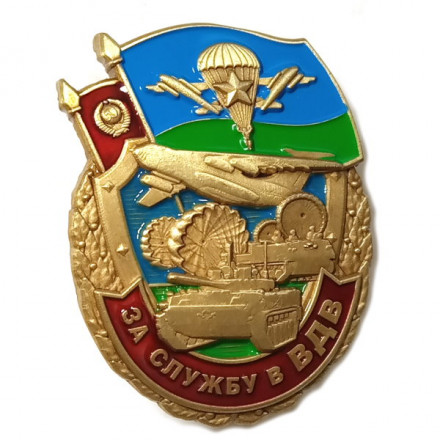 Знак &quot;За службу в ВДВ&quot;, с удостоверением