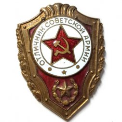 Знак "Отличник Советской Армии" тяжелый (красный)