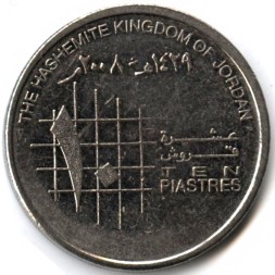 Монета Иордания 10 пиастров 2008 год - Абдуллах ибн Аль-Хуссейн