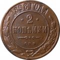 2 копейки 1898 год СПБ Николай II (1894 - 1917) - VF
