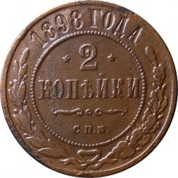 2 копейки 1898 год СПБ Николай II (1894 - 1917) - VF