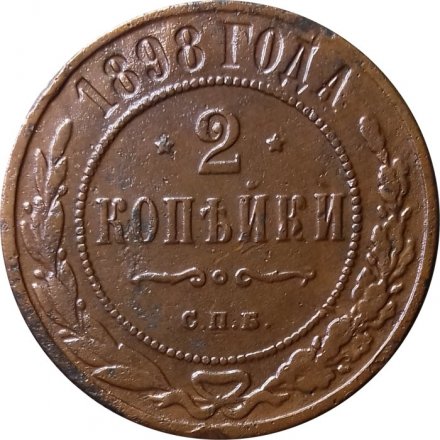 2 копейки 1898 год СПБ Николай II (1894 - 1917) - VF