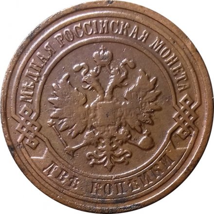 2 копейки 1898 год СПБ Николай II (1894 - 1917) - VF