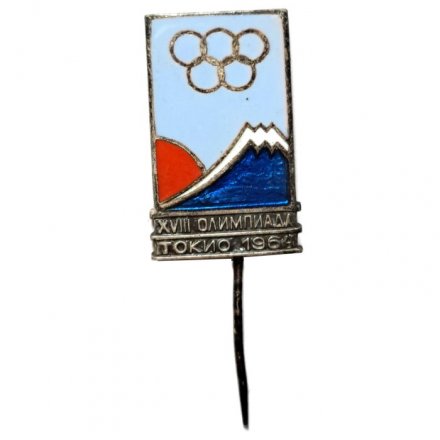 Значок-иголка XVIII Олимпиада Токио 1964