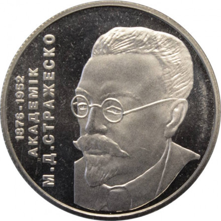 Украина 2 гривны 2006 год - Стражеско М.Д