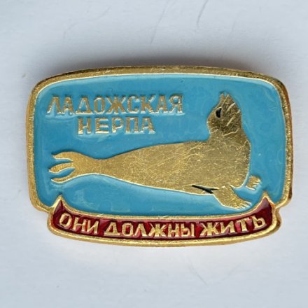 Значок. Ладожская нерпа. Они должны жить