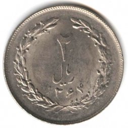 Иран 2 риала 1985 год