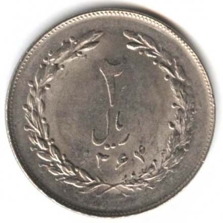 Иран 2 риала 1985 год