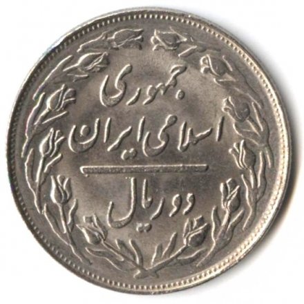 Иран 2 риала 1985 год
